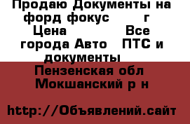 Продаю Документы на форд фокус2 2008 г › Цена ­ 50 000 - Все города Авто » ПТС и документы   . Пензенская обл.,Мокшанский р-н